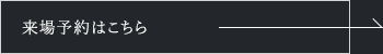 来場予約はこちら