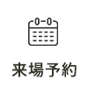 来場予約