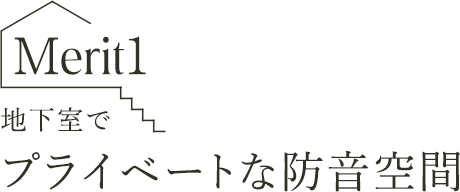 Merit1 地下室でプライベートな防音空間