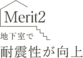 Merit2 地下室で耐震性が向上