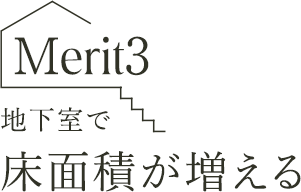 Merit3 地下室で床面積が増える