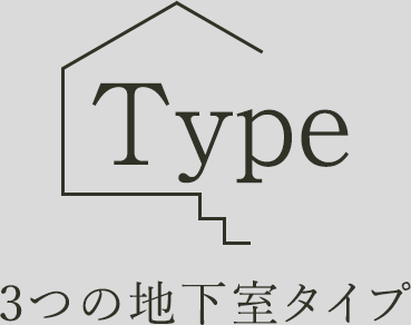 Type ３つの地下室タイプ