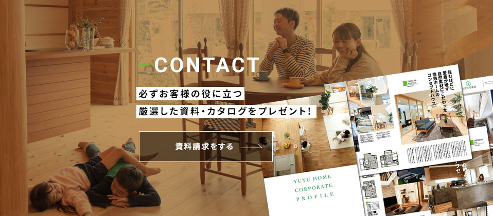 CONTACT 必ずお客様の役に立つ厳選した資料・カタログをプレゼント!