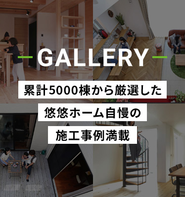 GALLERY 累計5,000棟から厳選した悠悠ホーム自慢の施工事例満載