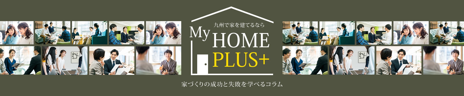 九州で家を建てるならMyHOME PLUS 家づくりの成功と失敗を学べるコラム