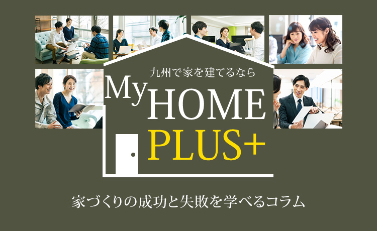 知らないと損する家作りの流れ My Home Plus 家づくりコラム ブログ 悠悠ホーム 福岡 熊本 佐賀その他近郊エリア 知らないと損する家作りの流れ My Home Plus 家づくりコラム ブログ 悠悠ホーム 福岡 熊本 佐賀その他近郊エリア