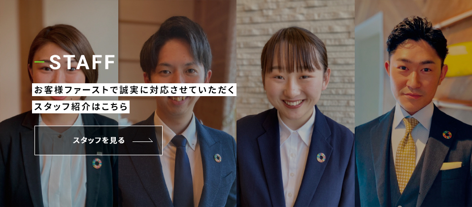 STAFF お客様ファーストで誠実に対応させていただくスタッフ紹介はこちら