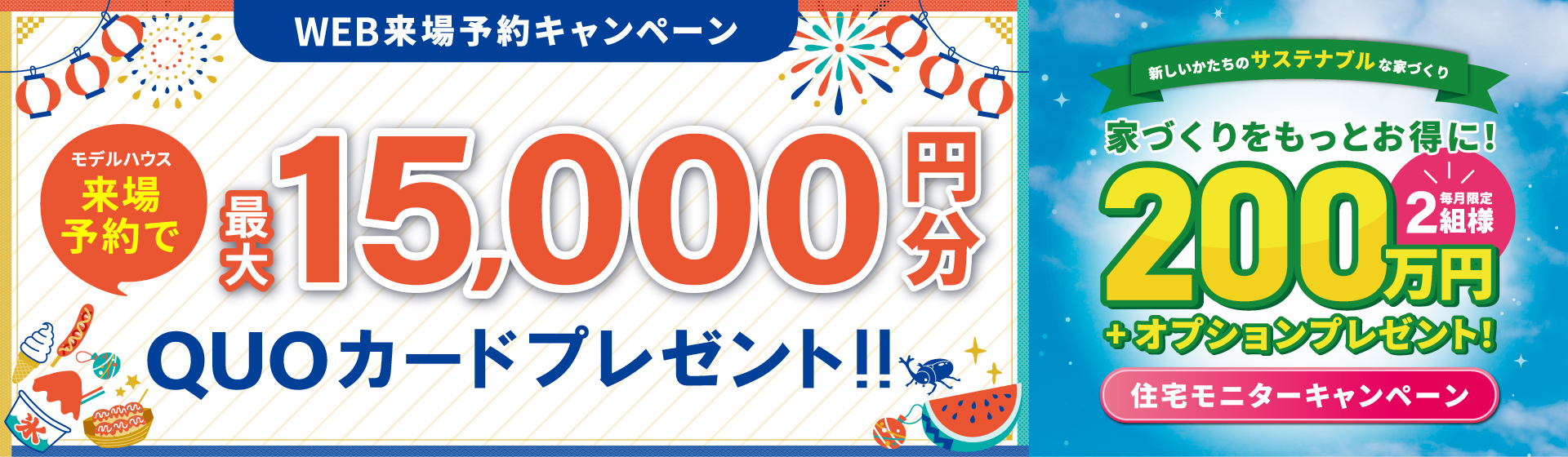 来場予約キャンペーン最大15,000円分QUOカードプレゼント