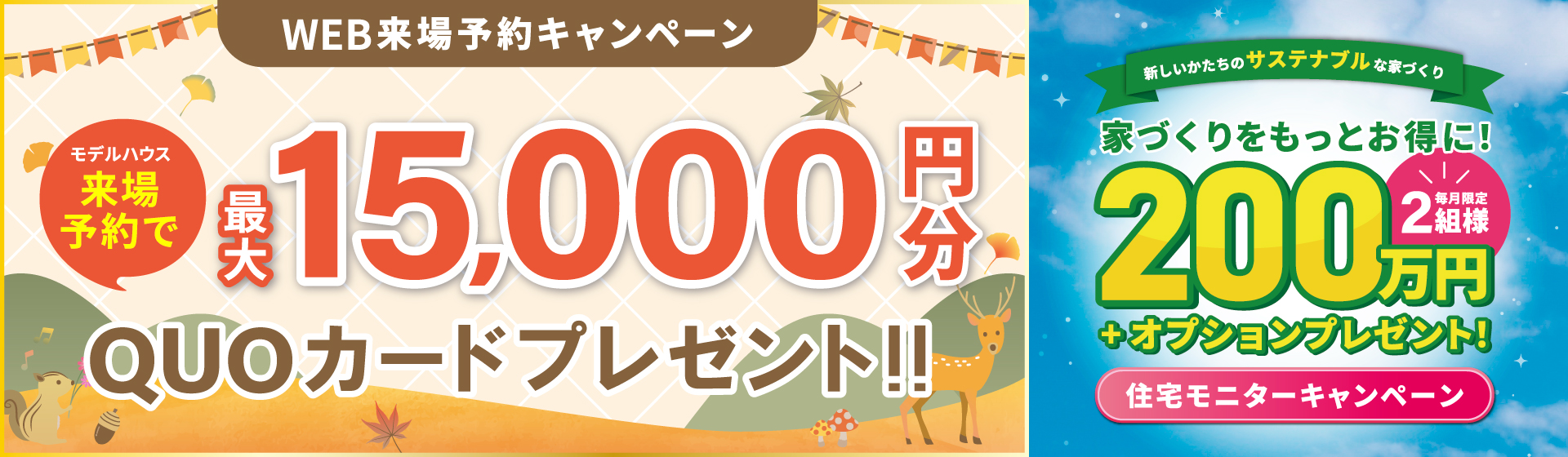 来場予約キャンペーン最大15,000円分QUOカードプレゼント
