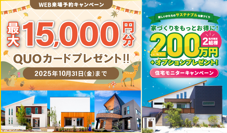 来場予約キャンペーン最大15,000円分QUOカードプレゼント