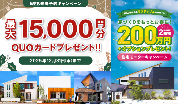 来場予約キャンペーン最大15,000円分QUOカードプレゼント