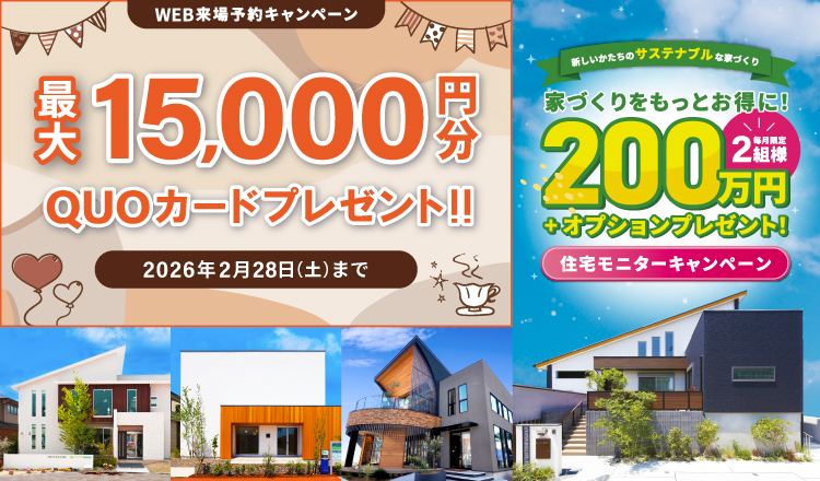 来場予約キャンペーン最大15,000円分QUOカードプレゼント