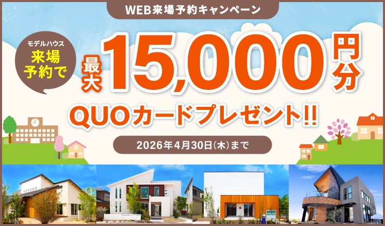来場予約キャンペーン最大15,000円分QUOカードプレゼント