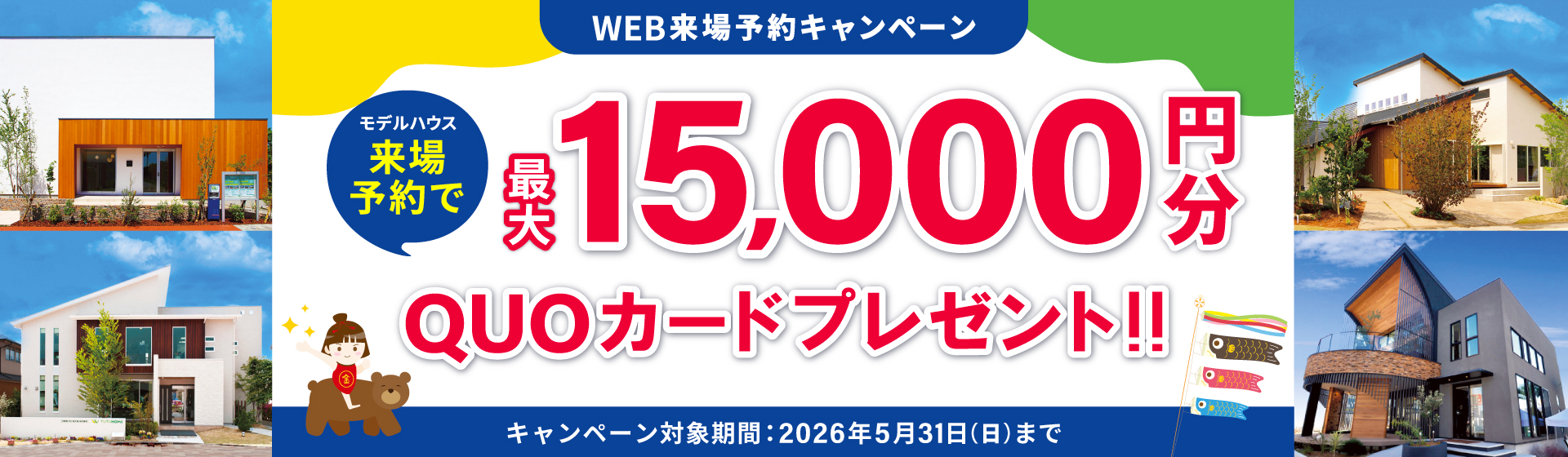 来場予約キャンペーン最大15,000円分QUOカードプレゼント