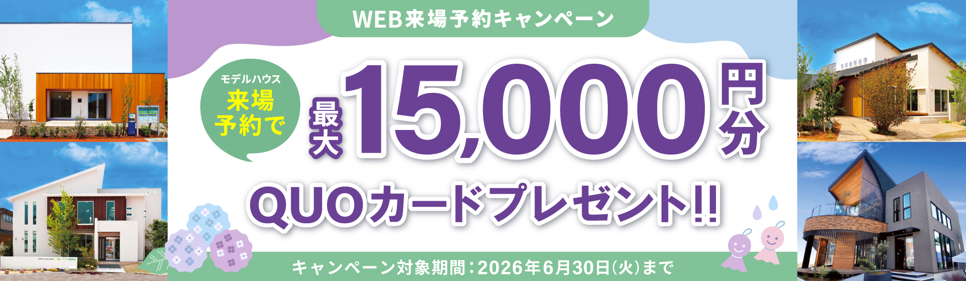 来場予約キャンペーン最大15,000円分QUOカードプレゼント