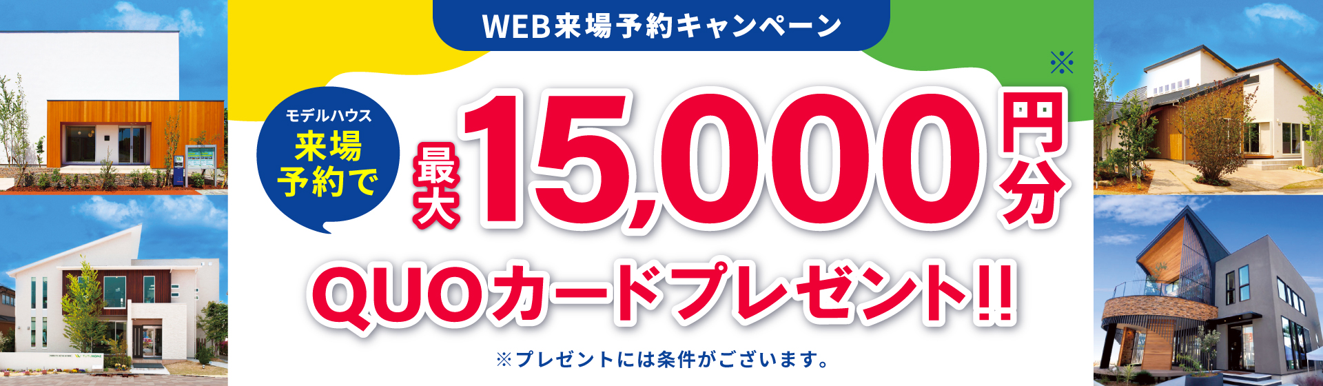 来場予約キャンペーン最大15,000円分QUOカードプレゼント