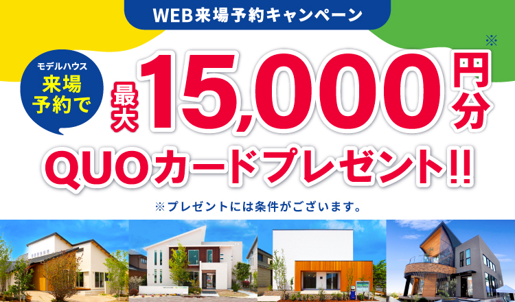 来場予約キャンペーン最大15,000円分QUOカードプレゼント