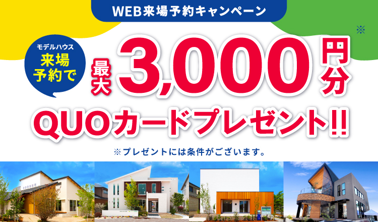 来場予約キャンペーン最大3,000円分QUOカードプレゼント