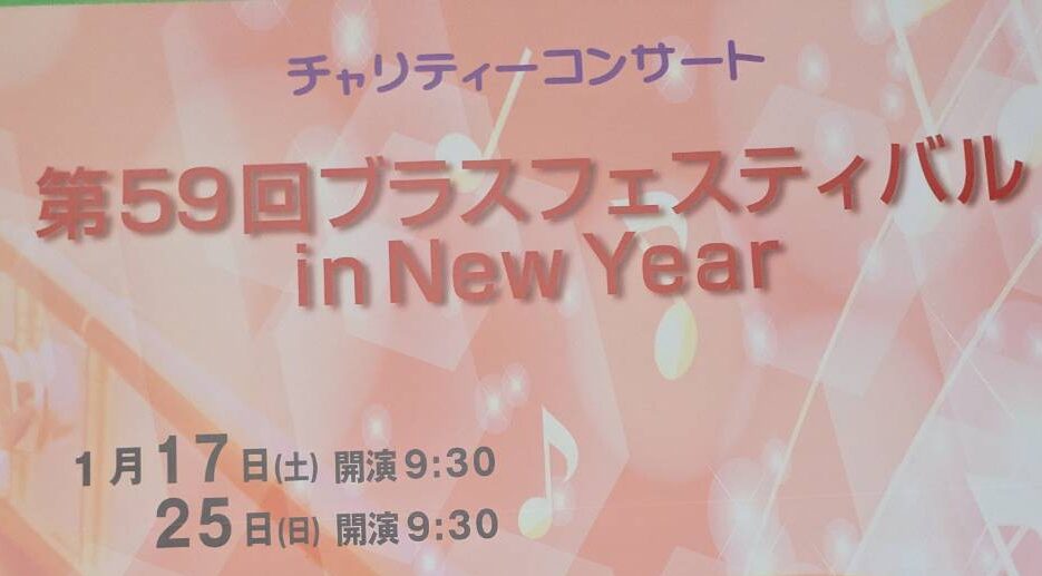 ブラスフェスティバル in New Year♪