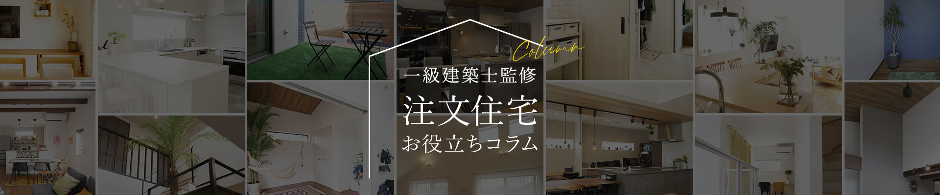 一級建築士監修家づくりお役立ちコラム