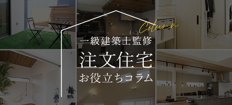 一級建築士監修家づくりお役立ちコラム