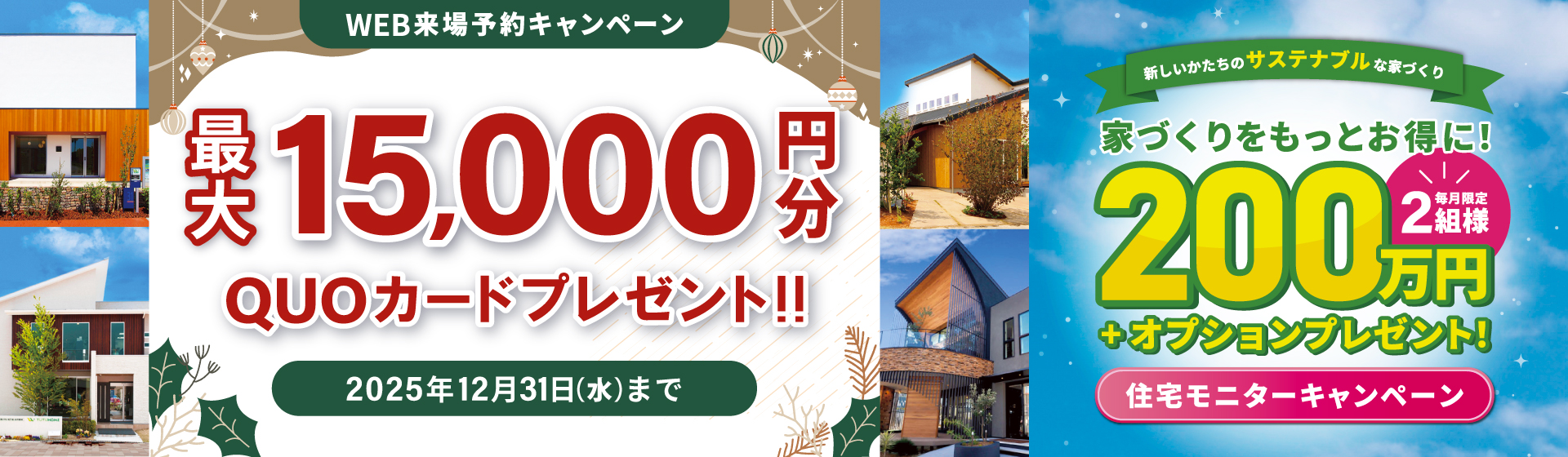 来場予約キャンペーン最大15,000円分QUOカードプレゼント