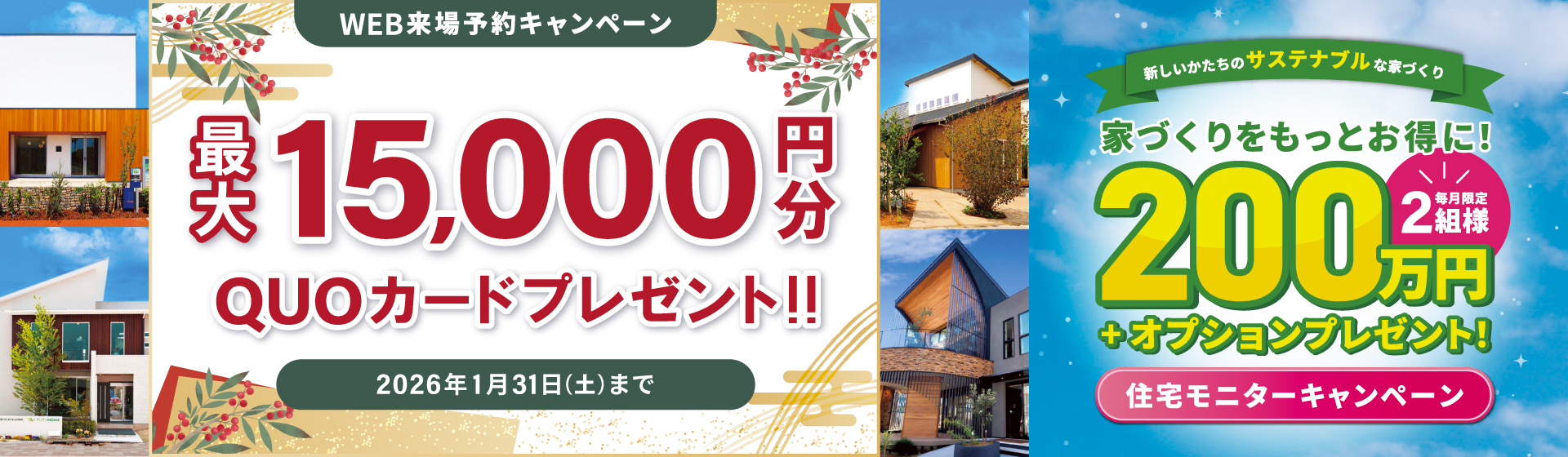 来場予約キャンペーン最大15,000円分QUOカードプレゼント
