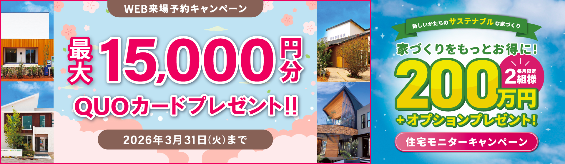 来場予約キャンペーン最大15,000円分QUOカードプレゼント