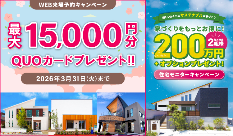 来場予約キャンペーン最大15,000円分QUOカードプレゼント