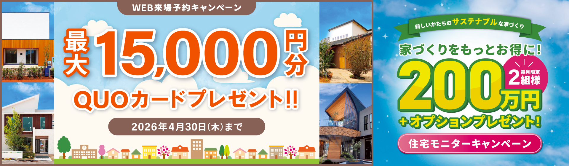 来場予約キャンペーン最大15,000円分QUOカードプレゼント