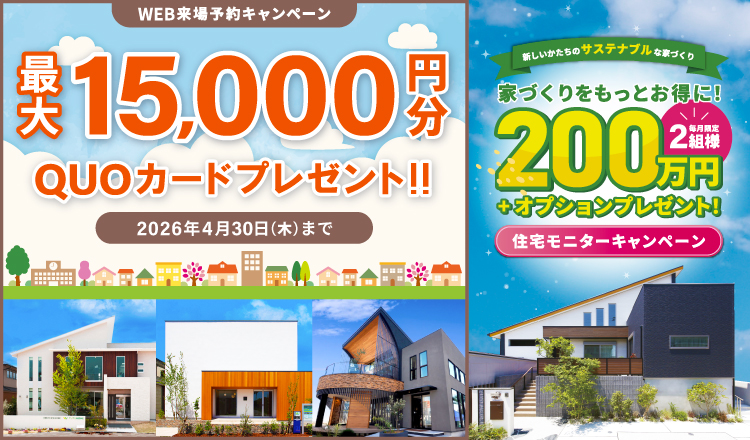 来場予約キャンペーン最大15,000円分QUOカードプレゼント