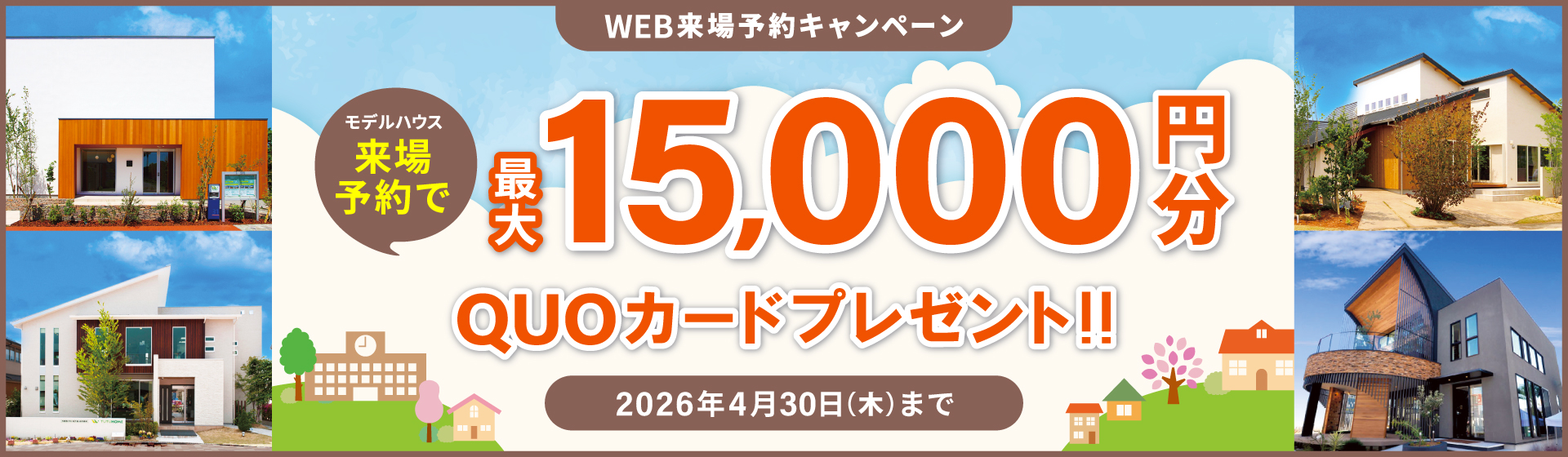 来場予約キャンペーン最大15,000円分QUOカードプレゼント