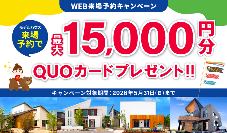 来場予約キャンペーン最大15,000円分QUOカードプレゼント