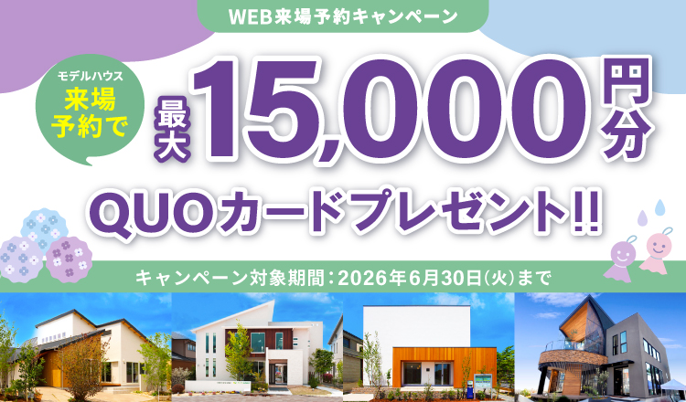 来場予約キャンペーン最大15,000円分QUOカードプレゼント