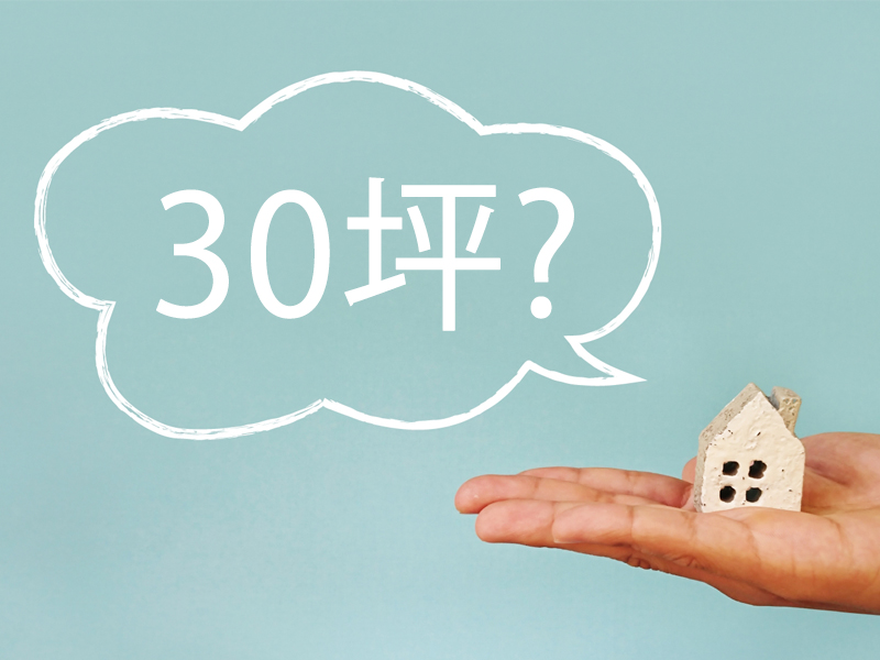 延床面積30坪の家とは？をイメージした画像