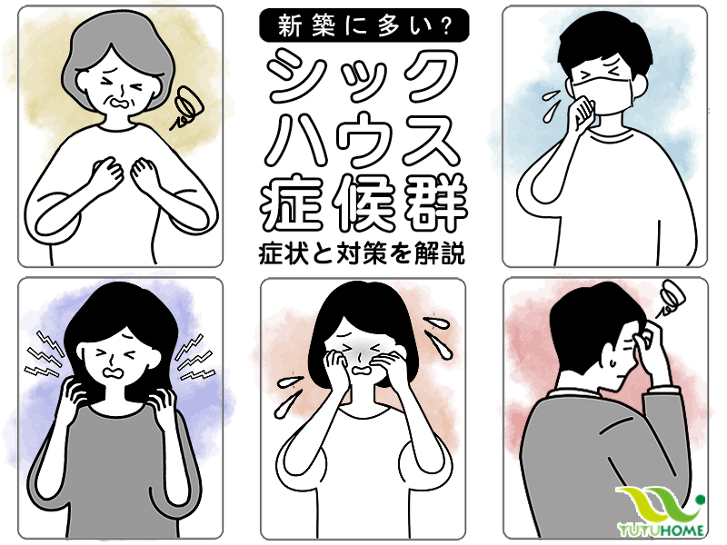 シックハウス症候群は新築に多い?症状・対策とは?一級建築士が伝授 ...