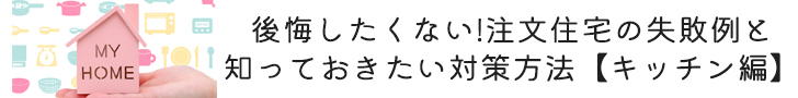 後悔したくない注文住宅の失敗例コラムのバナー