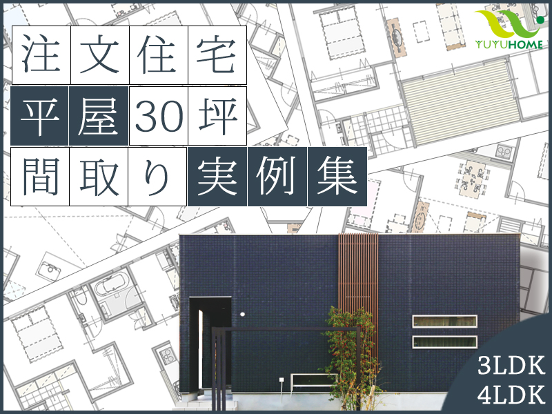 平屋30坪 注文住宅の間取り実例を徹底解説 3ldk 4ldk 注文住宅お役立ちコラム 悠悠ホーム 福岡 熊本 佐賀のハウスメーカー