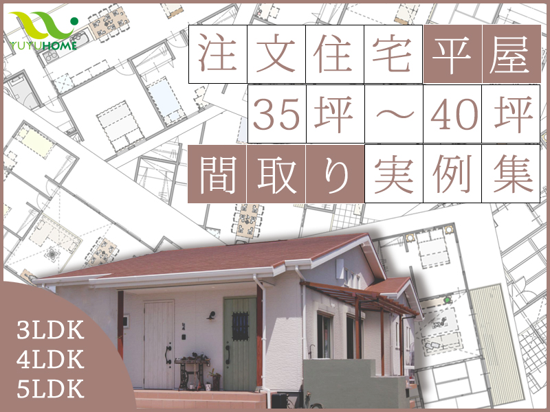 平屋35坪 40坪 注文住宅の間取り実例を解説 3ldk 4ldk 5ldk 注文住宅お役立ちコラム 悠悠ホーム 福岡 熊本 佐賀のハウスメーカー