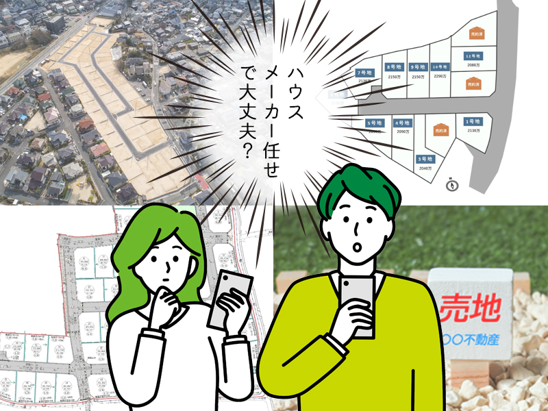 ハウスメーカーに土地探しを任せていいのか？疑問に思う図