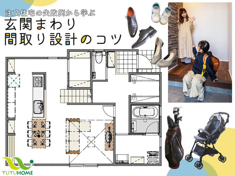 【注文住宅】間取りの失敗例から学ぶ! 後悔しない玄関周り設計のコツ|注文住宅お役立ちコラム|悠悠ホーム | 福岡・熊本・佐賀のハウスメーカー