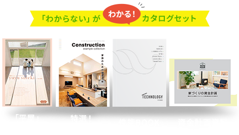 「わからない」がわかる!カタログセット