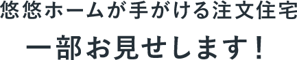 悠々ホームが手がける