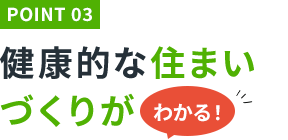 健康的な住まいづくりがりがわかる!