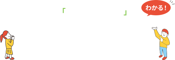 資料を見ると、「わからないこと」がわかる3つのポイント