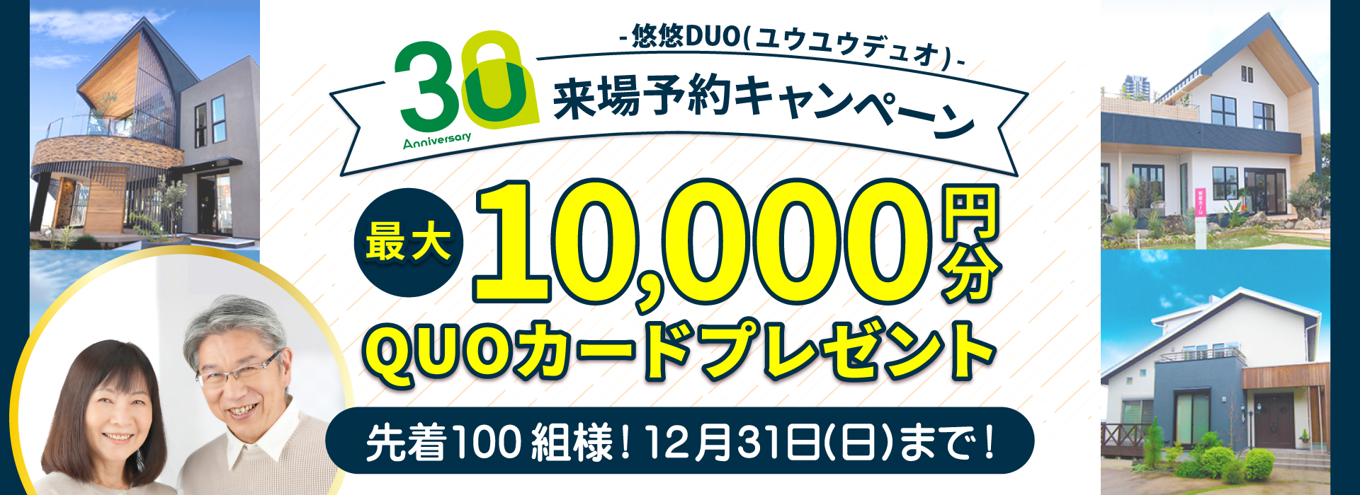 30Anniversary来場予約キャンペーン最大10,000円分QUOカードプレゼント