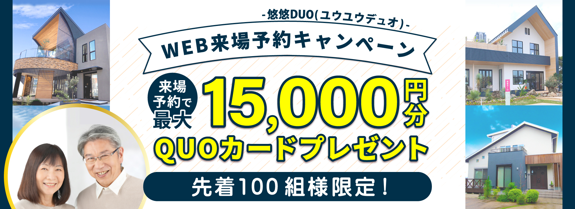 来場予約キャンペーンQUOカードプレゼント