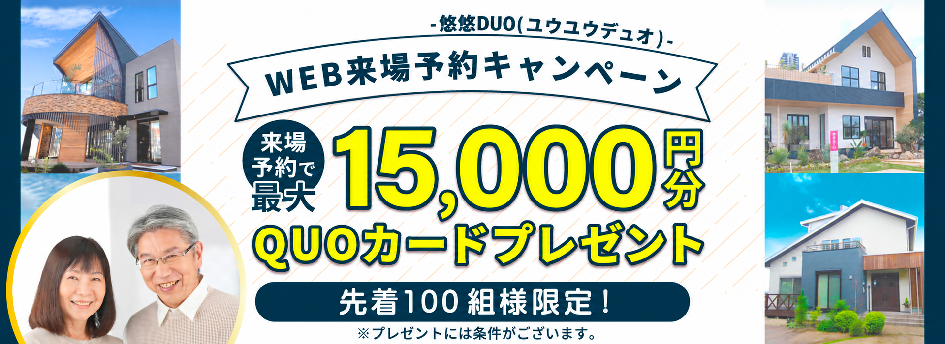 来場予約キャンペーンQUOカードプレゼント