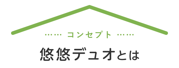 悠悠デュオとは