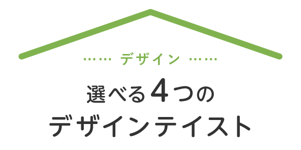 デザイン選べる4つのデザインテイスト